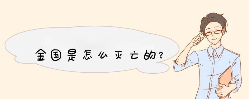 金国是怎么灭亡的？,第1张