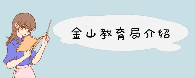 金山教育局介绍,第1张