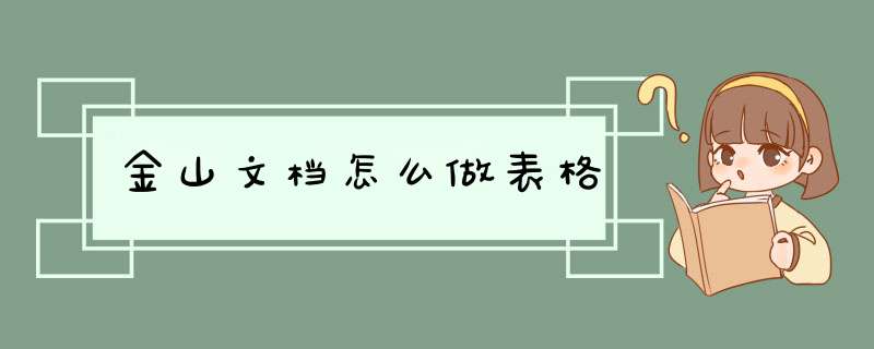 金山文档怎么做表格,第1张