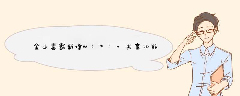 金山毒霸新增WiFi 共享功能,第1张