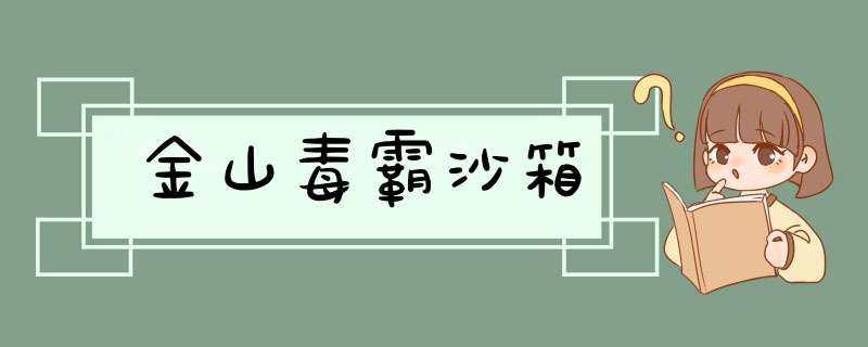 金山毒霸沙箱,第1张