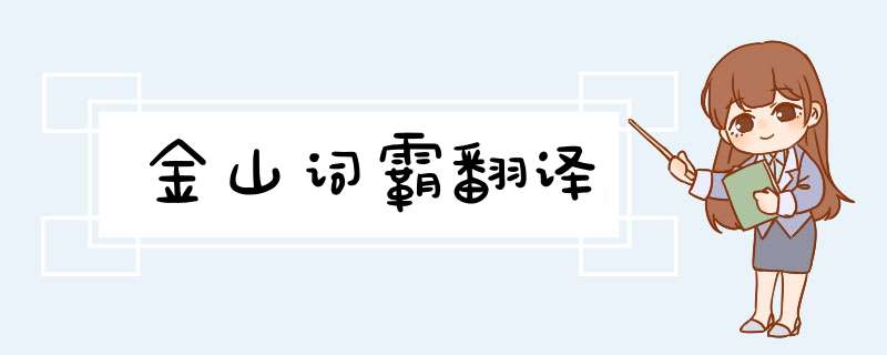 金山词霸翻译,第1张