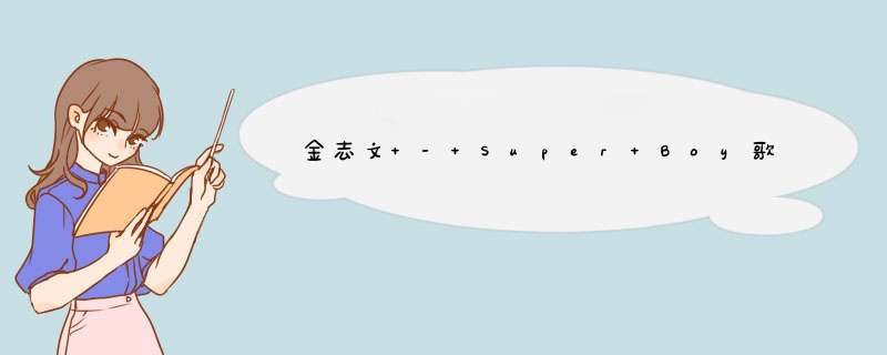 金志文 - Super Boy歌词是什么?,第1张