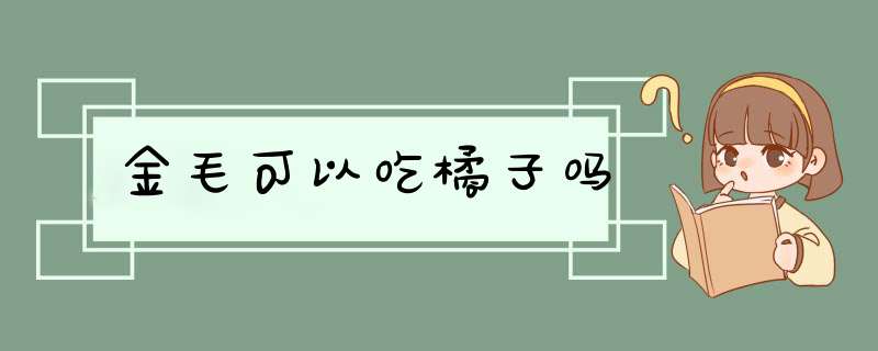 金毛可以吃橘子吗,第1张