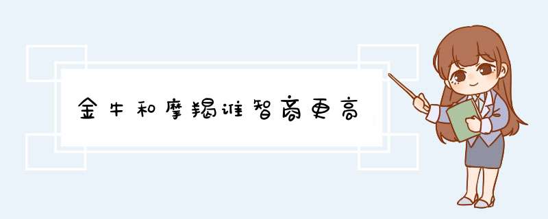 金牛和摩羯谁智商更高,第1张