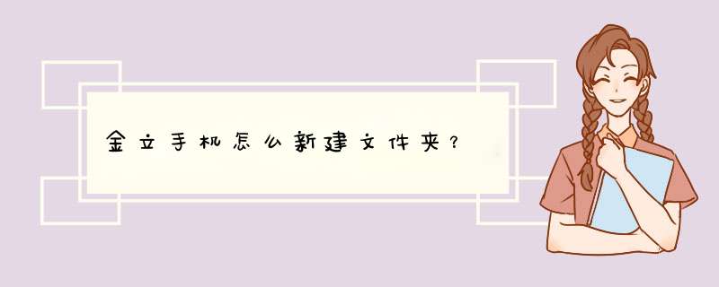 金立手机怎么新建文件夹？,第1张