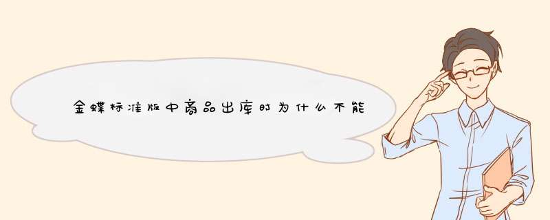 金蝶标准版中商品出库时为什么不能自动生成单价呢?该怎么设置呢?,第1张