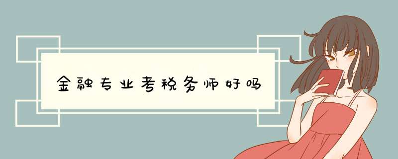 金融专业考税务师好吗,第1张