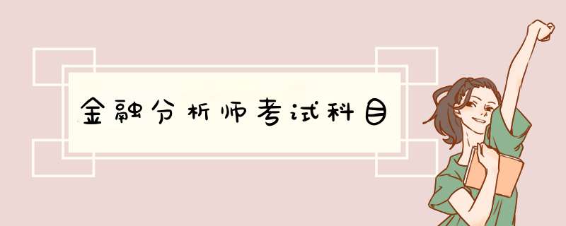 金融分析师考试科目,第1张