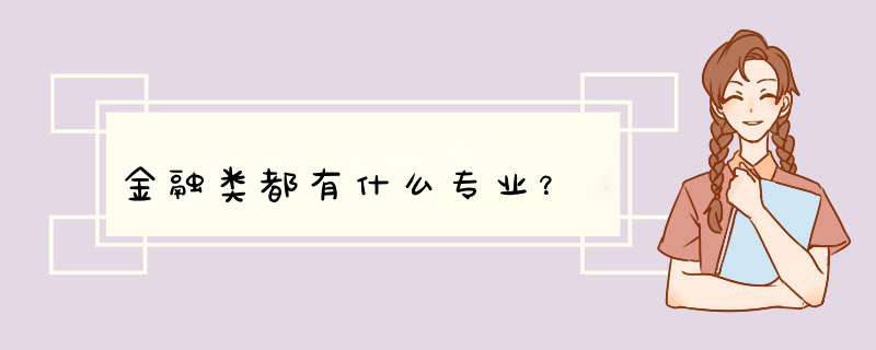 金融类都有什么专业？,第1张
