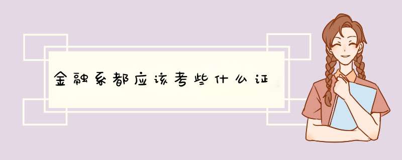 金融系都应该考些什么证,第1张