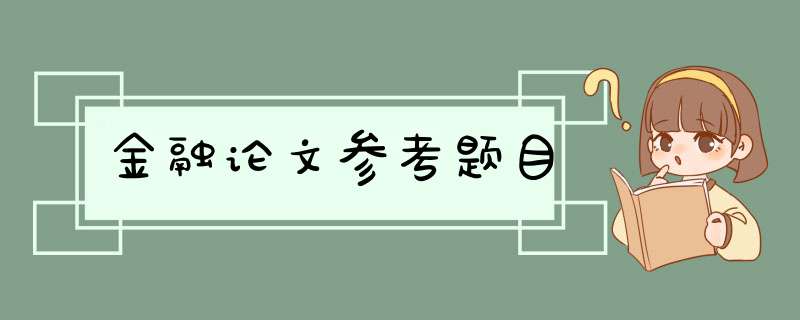 金融论文参考题目,第1张