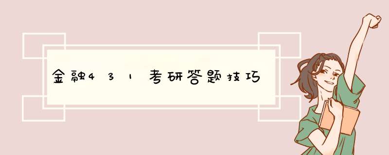 金融431考研答题技巧,第1张