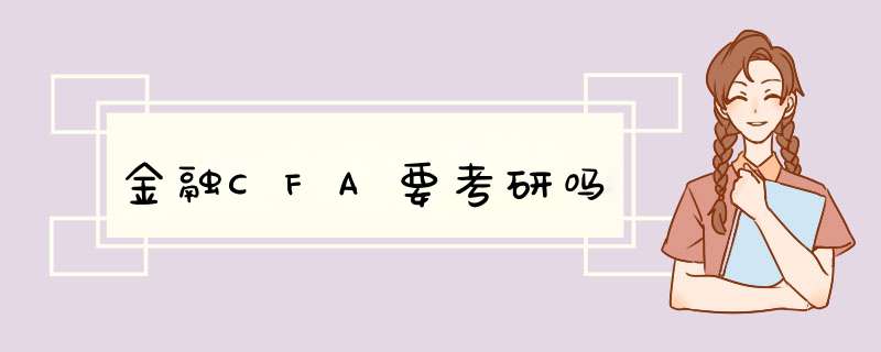 金融CFA要考研吗,第1张