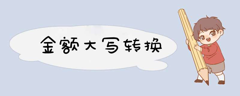 金额大写转换,第1张