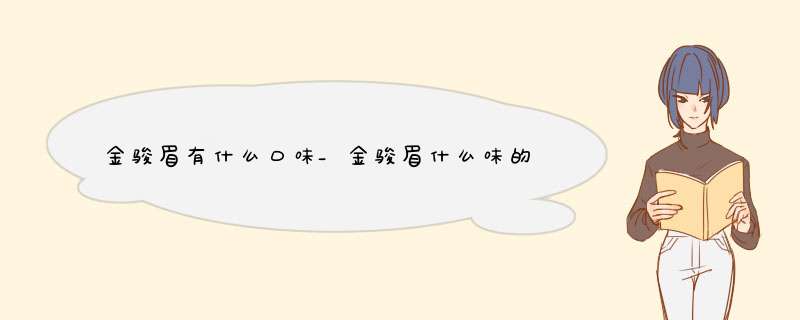 金骏眉有什么口味_金骏眉什么味的是正宗的?,第1张