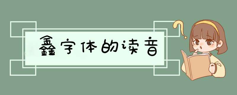 鑫字体的读音,第1张