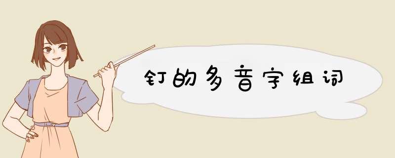 钉的多音字组词,第1张