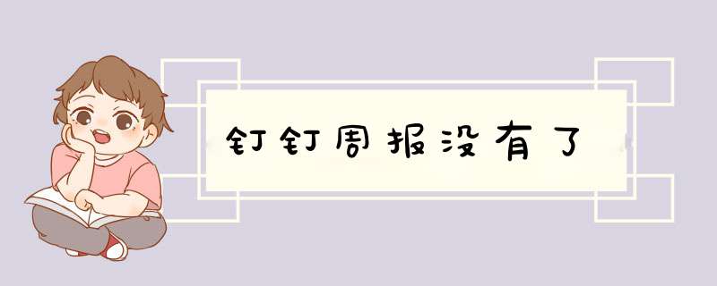 钉钉周报没有了,第1张