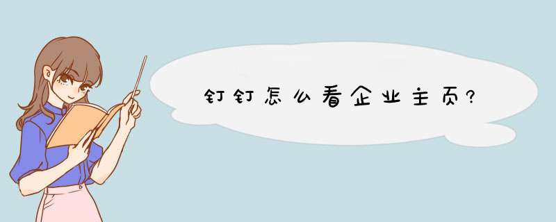 钉钉怎么看企业主页?,第1张