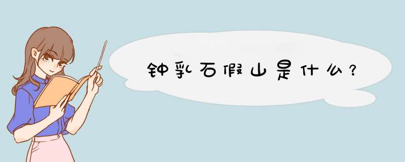 钟乳石假山是什么？,第1张