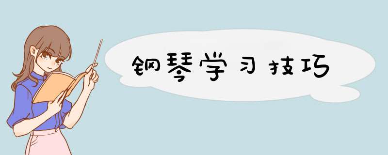 钢琴学习技巧,第1张