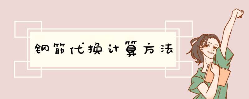 钢筋代换计算方法,第1张