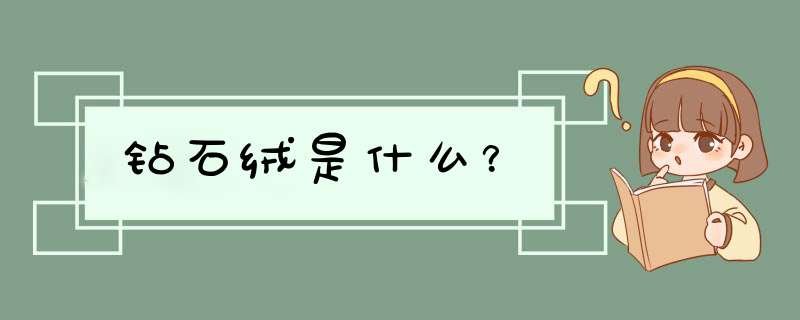 钻石绒是什么？,第1张