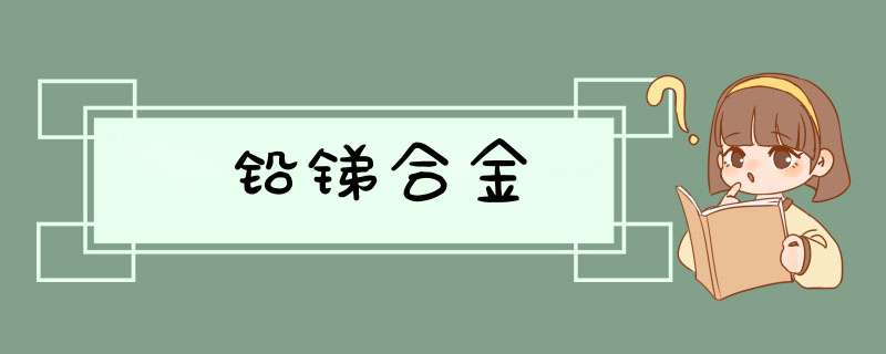 铅锑合金,第1张