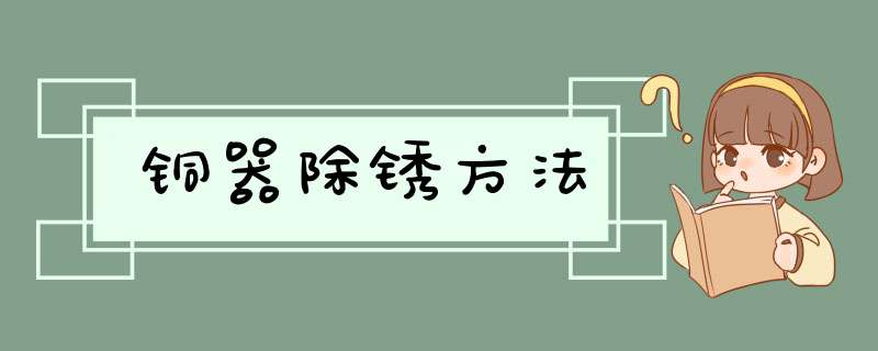 铜器除锈方法,第1张