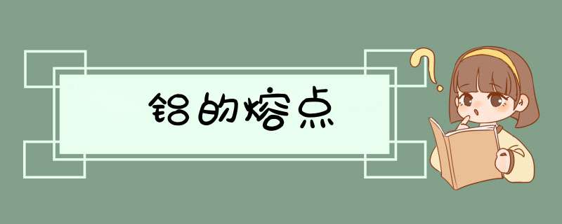 铝的熔点,第1张