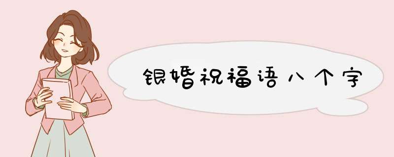 银婚祝福语八个字,第1张