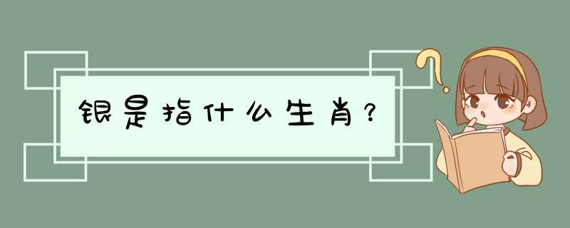 银是指什么生肖？,第1张