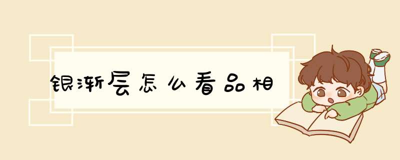 银渐层怎么看品相,第1张