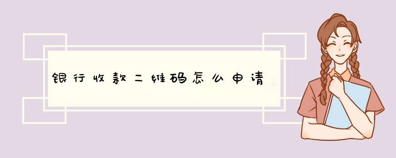 银行收款二维码怎么申请,第1张