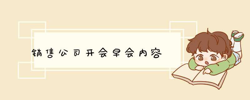 销售公司开会早会内容,第1张