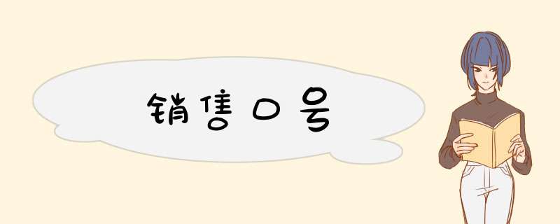 销售口号,第1张