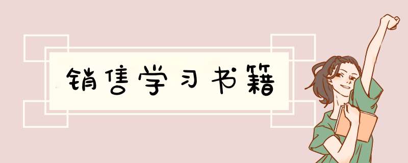 销售学习书籍,第1张