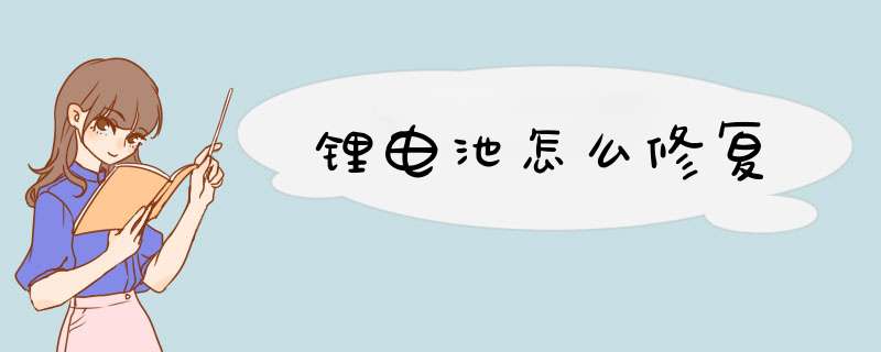 锂电池怎么修复,第1张