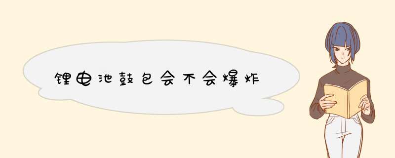 锂电池鼓包会不会爆炸,第1张