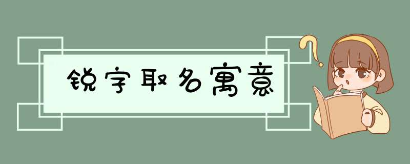 锐字取名寓意,第1张