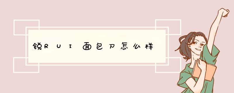 锐RUI面包刀怎么样,第1张