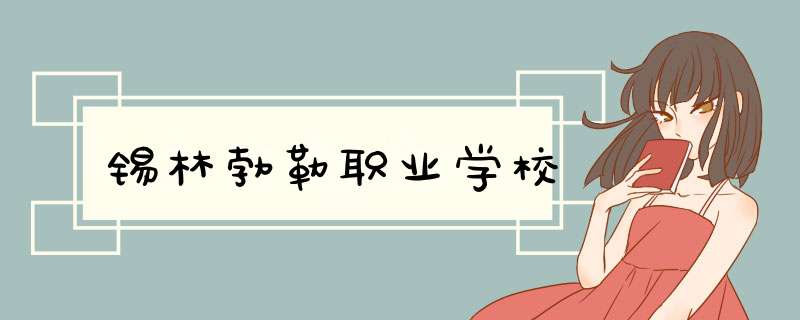 锡林勃勒职业学校,第1张