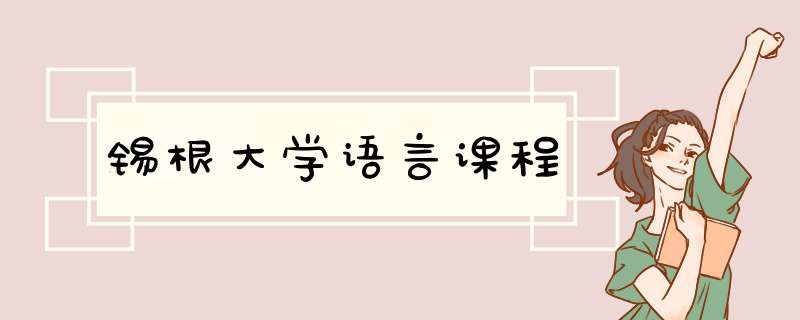 锡根大学语言课程,第1张