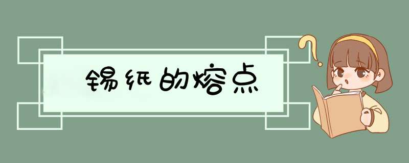 锡纸的熔点,第1张