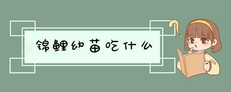 锦鲤幼苗吃什么,第1张