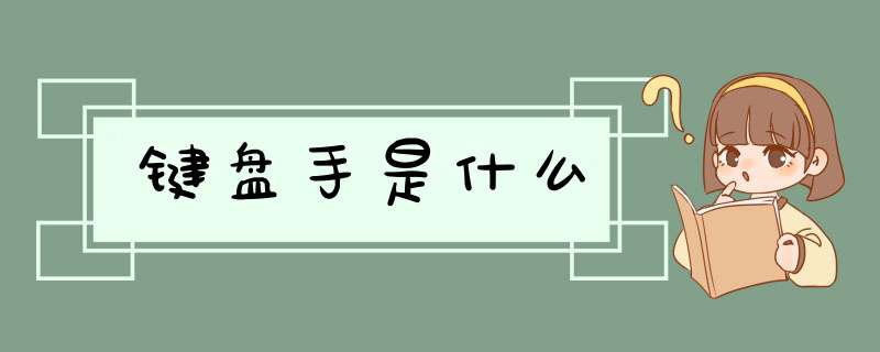 键盘手是什么,第1张