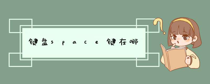 键盘space键在哪,第1张