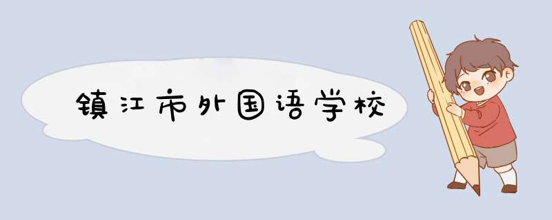 镇江市外国语学校,第1张