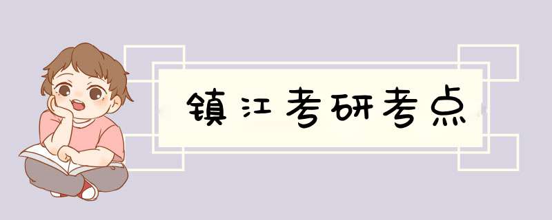 镇江考研考点,第1张